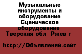 Музыкальные инструменты и оборудование Сценическое оборудование. Тверская обл.,Ржев г.